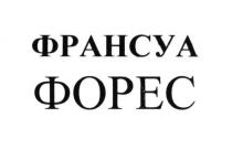 франсуа форес, франсуа, форес
