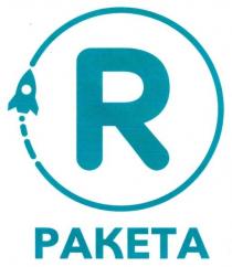 ракета, paketa, r