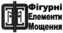фігурні елементи мощення, фігурні, елементи, мощення, фем, меф, феем, мееф, ф, ее