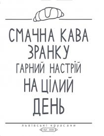 смачна кава зранку гарний настрій на цілий день, смачна, кава, зранку, гарний, настрій, цілий, день, львівські круасани, львівські, круасани, est.2015, est, 2015