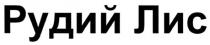 рудий лис, рудий, лис