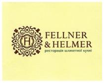 fellner&helmer, fellner helmer, fellner, helmer, h, fh, ресторація шляхетної кухні, ресторація, шляхетної, кухні, н