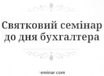 святковий семінар до дня бухгалтера, святковий, семінар, дня, бухгалтера, 7eminar.com, 7 eminar com, 7, eminar, com, !