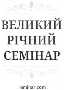 великий річний семінар, великий, річний, семінар, 7eminar.com, 7 eminar com, 7, eminar, com, !