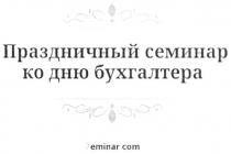 7eminar.com, 7 eminar com, 7, eminar, com, праздничный семинар ко дню бухгалтера, праздничный, семинар, дню, бухгалтера, !