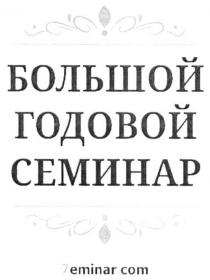 большой годовой семинар, большой, годовой, семинар, 7eminar.com, 7 eminar com, eminar, com, !