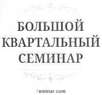 7eminar.com, 7 eminar com, 7, eminar, com, большой квартальный семинар, большой, квартальный, семинар