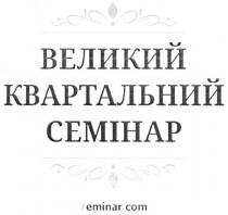 великий квартальний семінар, великий, квартальний, семінар, 7eminar.com, 7 eminar com, 7, eminar, com