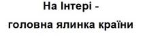 на інтері-головна ялинка країни, інтері, головна, ялинка, країни