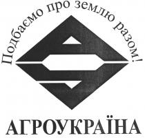 агроукраїна, ау, уа, аа, подбаємо про землю разом!, подбаємо, землю, разом, ay, ya, aa