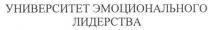 университет эмоционального лидерства, университет, эмоционального, лидерства