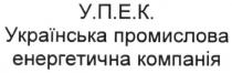 у.п.е.к., упек, українська промислова енергетична компанія, українська, промислова, енергетична, компанія