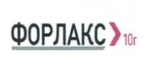 форлакс 10г, форлакс, 10, г