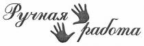 ручная работа, ручная, работа