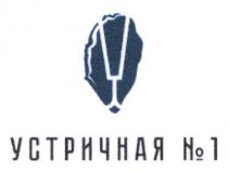 устричная №1, устричная, №, 1, у, n, y