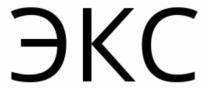 экс
