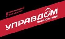 управдом економний, управдом, економний, !ефективний результат, ефективний, результат, !