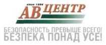 ав центр, ав, центр, безопасность превыше всего!, безопасность, превыше, всего, безпека понад усе!, безпека, понад, усе, since 1994, since, 1994, ab