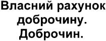 власний рахунок доброчину., власний, рахунок, доброчину, доброчин., доброчин