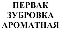 первак зубровка ароматная, первак, зубровка, ароматная