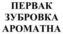первак зубровка ароматна, первак, зубровка, ароматна