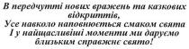 в передчутті нових вражень та казкових відкриттів, усе навколо наповнюється смаком свята і у найщасливіші моменти ми даруємо близьким справжнє свято!, передчутті, нових, вражень, казкових, відкриттів, навколо, наповнюється, смаком, свята, найщасливіші, моменти, даруємо, близьким, справжнє, свято