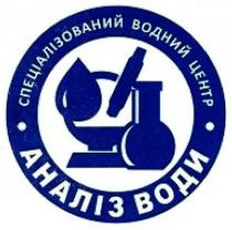 спеціалізований водний центр, спеціалізований, водний, центр, аналіз води, аналіз, води