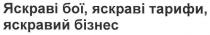 яскраві бої,яскраві тарифи,яскравий бізнес, яскраві, бої, тарифи, яскравий, бізнес