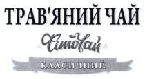 трав`яний чай, трав`яний, травяний, чай, фіточай, фіто чай, фіто, класичний