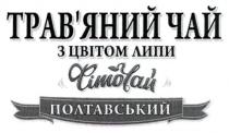 трав`яний чай з цвітом липи, трав`яний, травяний, чай, цвітом, липи, фіточай, фіто чай, фіто, полтавський
