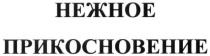 нежное прикосновение, нежное, прикосновение