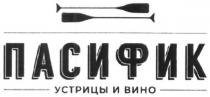 пасифик, устрицы и вино, устрицы, вино