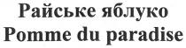 pomme du paradise, pomme, paradise, райське яблуко, райське, яблуко