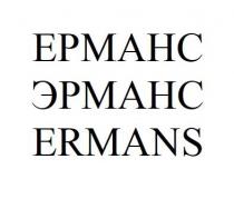 ermans, ерманс, эрманс