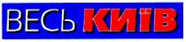 весь київ