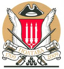 полтава, 1709, 2009