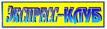 экспресс-клуб, экспресс, клуб