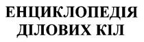 енциклопедія ділових кіл