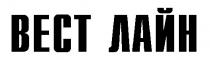 вест лайн, bect
