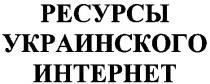 ресурсы украинского интернета