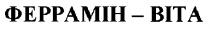 феррамін-віта, феррамін