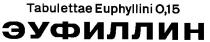 euphyllini, эуфиллин