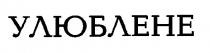 улюблене