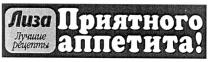 лиза приятного аппетита, лучшие рецепти