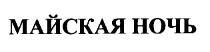 майская ночь
