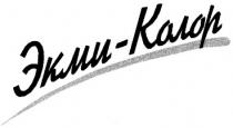 экми-колор, экми