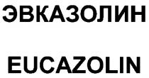 эвказолин, eucazolin