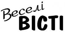 веселі вісті, веселі, вісті