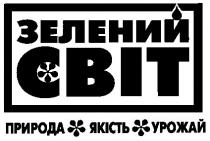 зелений світ, зелений, світ, природа, якість, урожай