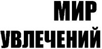 мир увлечений, мир